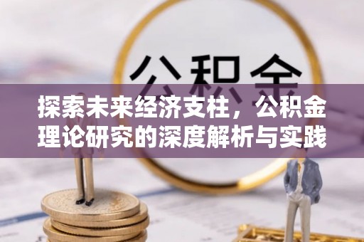 甘南探索未来经济支柱，公积金理论研究的深度解析与实践意义