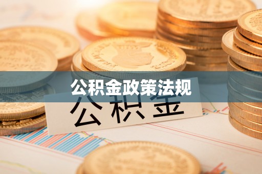 甘南公积金政策法规