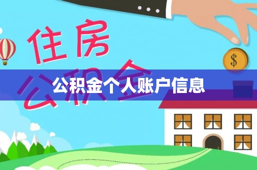 甘南公积金个人账户信息