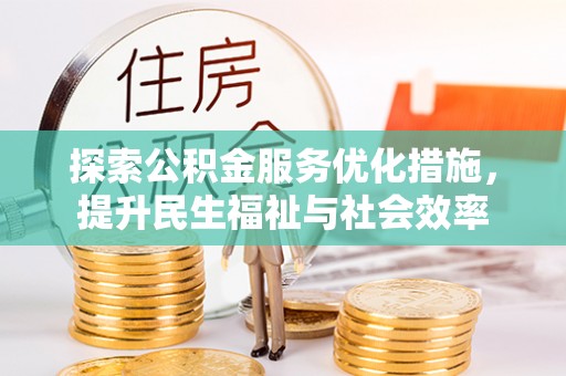 甘南探索公积金服务优化措施，提升民生福祉与社会效率