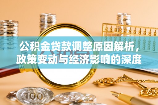 甘南公积金贷款调整原因解析，政策变动与经济影响的深度探讨