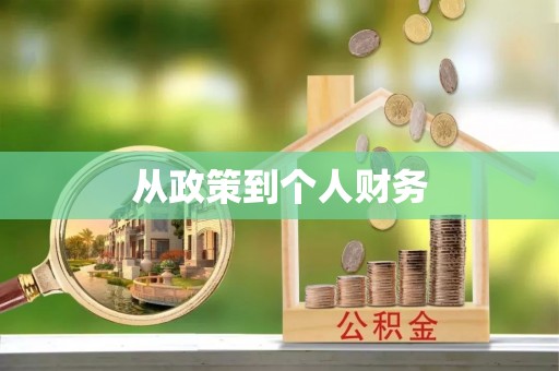 甘南从政策到个人财务