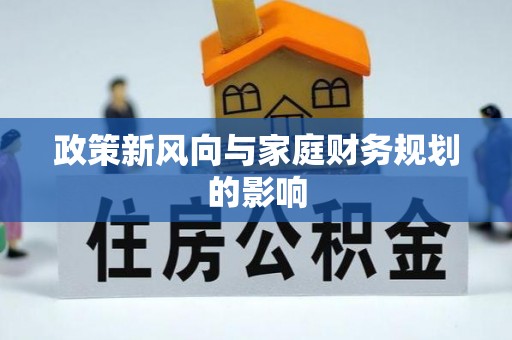 甘南政策新风向与家庭财务规划的影响