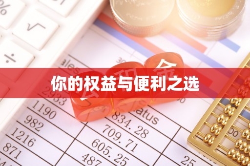 甘南你的权益与便利之选
