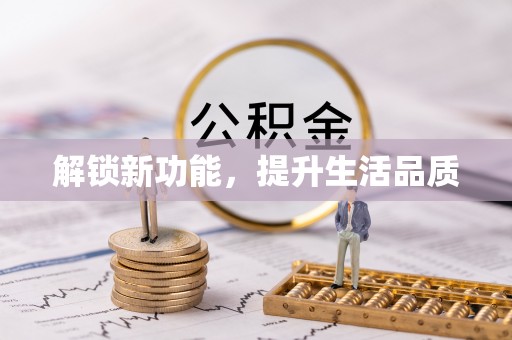 甘南解锁新功能，提升生活品质