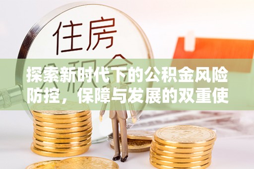 甘南探索新时代下的公积金风险防控，保障与发展的双重使命