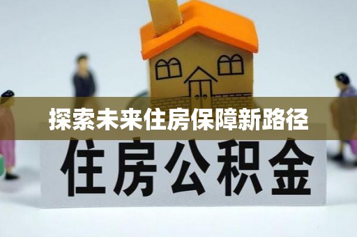 甘南探索未来住房保障新路径