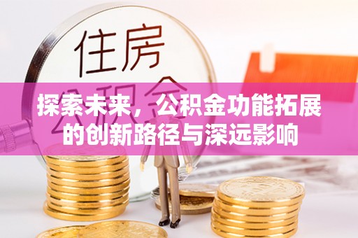 甘南探索未来，公积金功能拓展的创新路径与深远影响