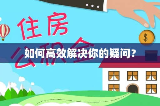 甘南如何高效解决你的疑问？
