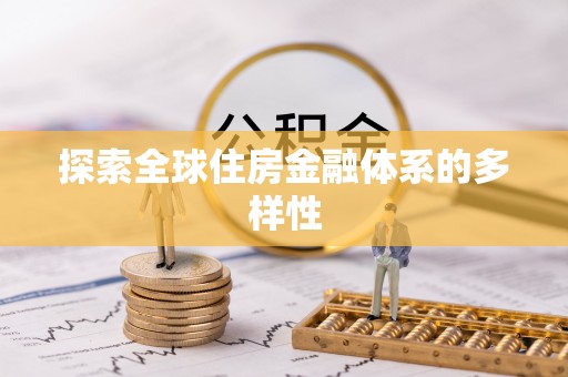 甘南探索全球住房金融体系的多样性