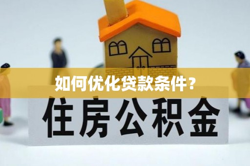 甘南如何优化贷款条件？