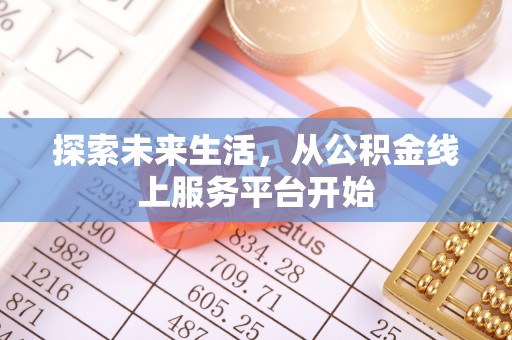 甘南探索未来生活，从公积金线上服务平台开始