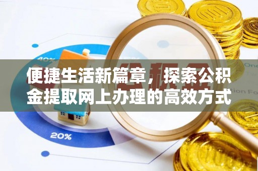 甘南便捷生活新篇章，探索公积金提取网上办理的高效方式