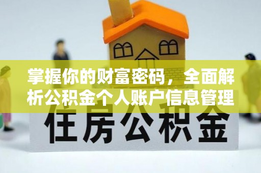 甘南掌握你的财富密码，全面解析公积金个人账户信息管理