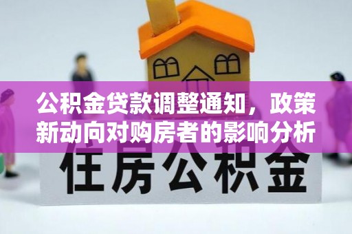 甘南公积金贷款调整通知，政策新动向对购房者的影响分析