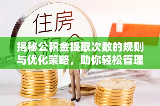 甘南揭秘公积金提取次数的规则与优化策略，助你轻松管理财务