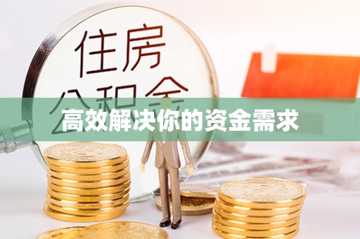 甘南高效解决你的资金需求