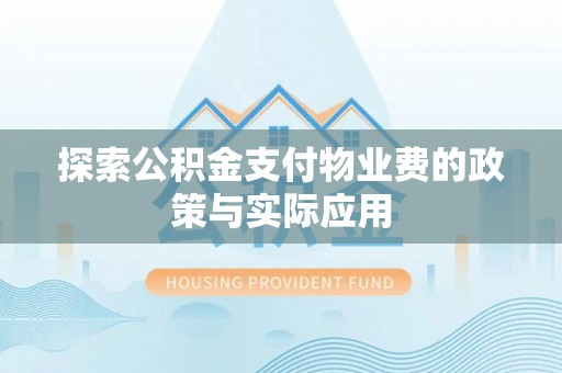 甘南探索公积金支付物业费的政策与实际应用