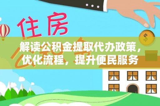 甘南解读公积金提取代办政策，优化流程，提升便民服务