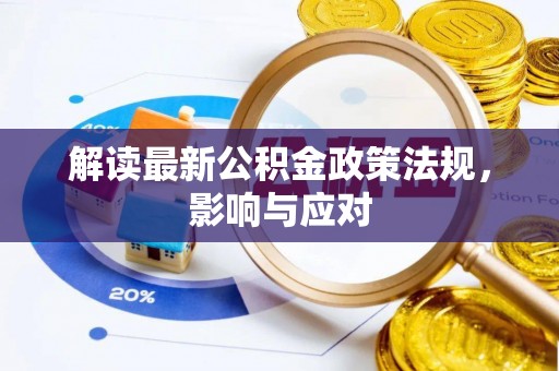 甘南解读最新公积金政策法规，影响与应对