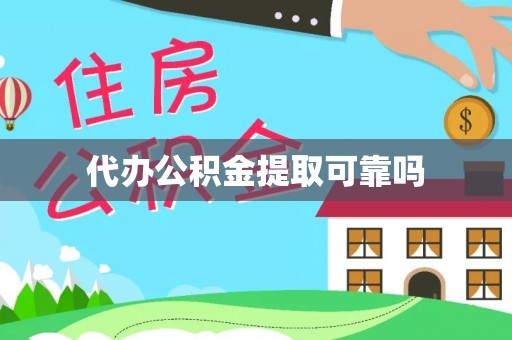 甘南代办公积金提取可靠吗