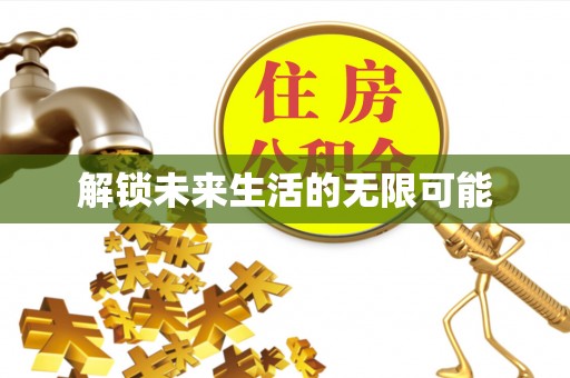 甘南解锁未来生活的无限可能