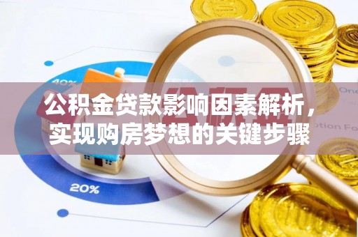 甘南公积金贷款影响因素解析，实现购房梦想的关键步骤