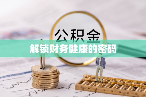 甘南解锁财务健康的密码