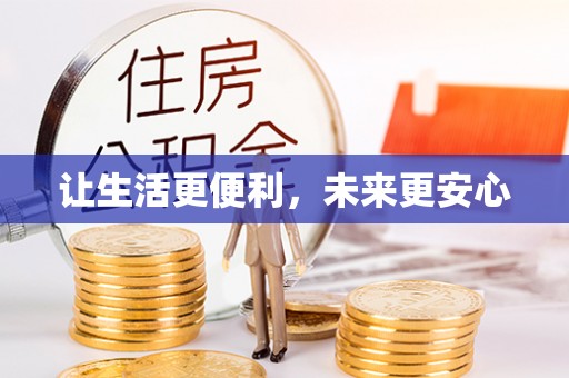 甘南让生活更便利，未来更安心
