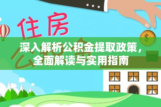 甘南深入解析公积金提取政策，全面解读与实用指南