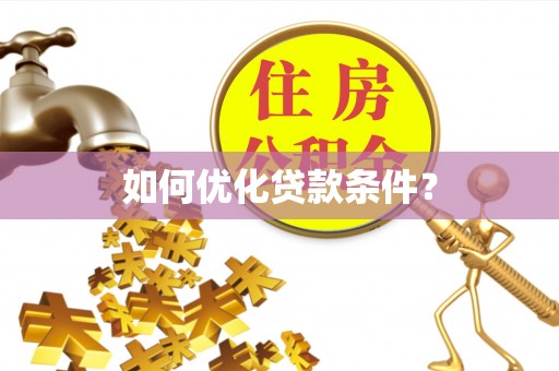 甘南如何优化贷款条件？