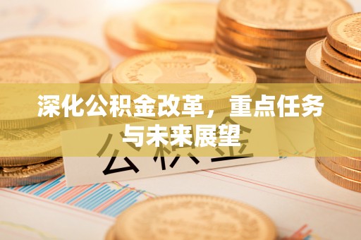 甘南深化公积金改革，重点任务与未来展望