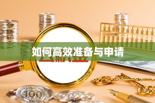 甘南如何高效准备与申请