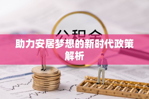 甘南助力安居梦想的新时代政策解析