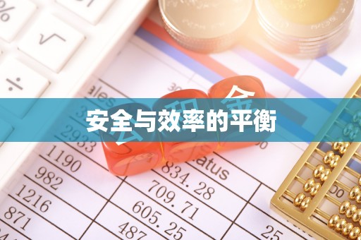 甘南安全与效率的平衡