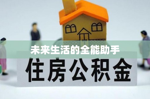 甘南未来生活的全能助手