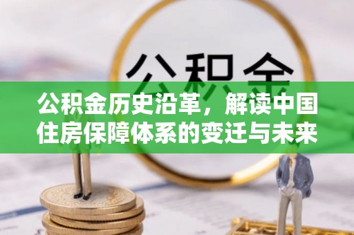 甘南公积金历史沿革，解读中国住房保障体系的变迁与未来