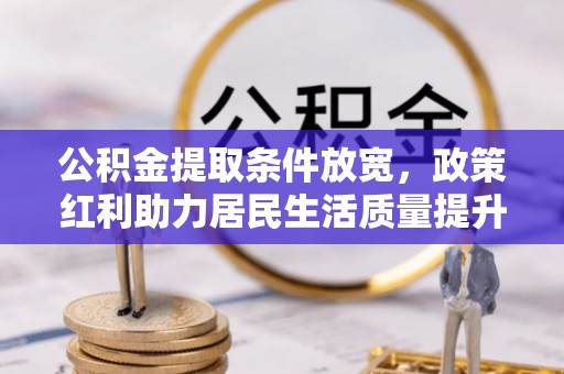 甘南公积金提取条件放宽，政策红利助力居民生活质量提升