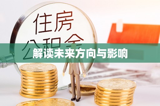 甘南解读未来方向与影响