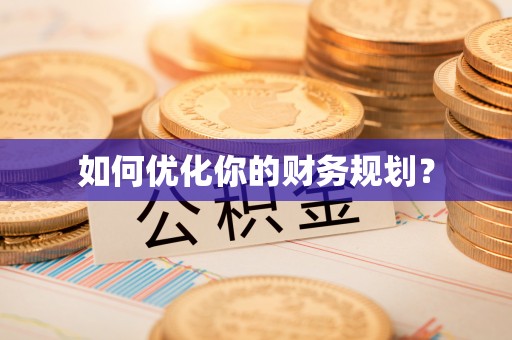 甘南如何优化你的财务规划？