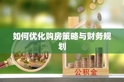 甘南如何优化购房策略与财务规划