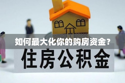 甘南如何最大化你的购房资金？