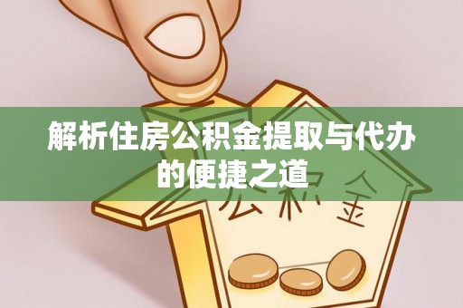 甘南解析住房公积金提取与代办的便捷之道