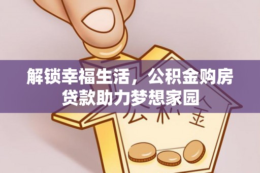 甘南解锁幸福生活，公积金购房贷款助力梦想家园