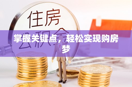 甘南掌握关键点，轻松实现购房梦