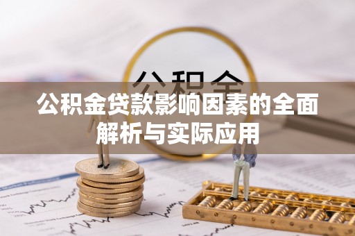 甘南公积金贷款影响因素的全面解析与实际应用