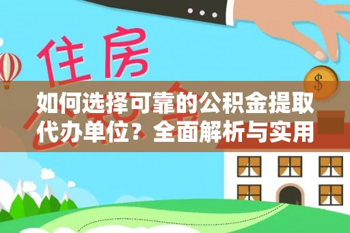 甘南如何选择可靠的公积金提取代办单位？全面解析与实用指南