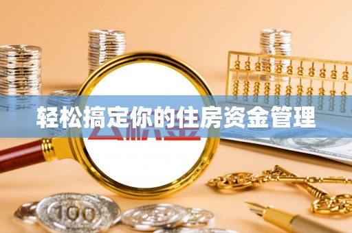 甘南轻松搞定你的住房资金管理