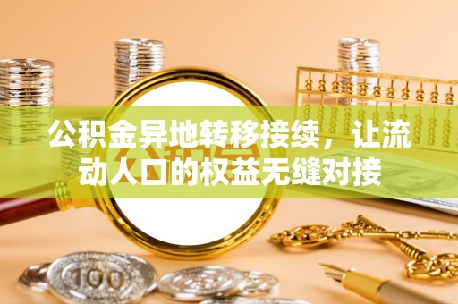 甘南公积金异地转移接续，让流动人口的权益无缝对接