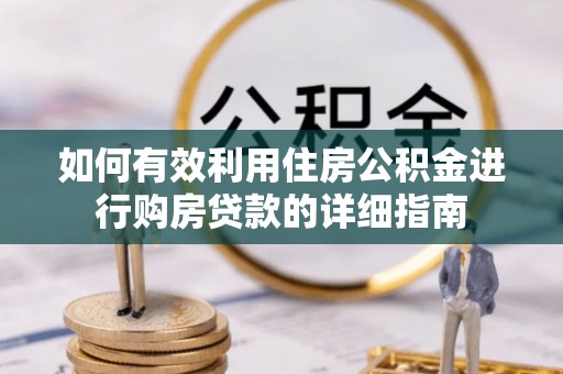 甘南如何有效利用住房公积金进行购房贷款的详细指南